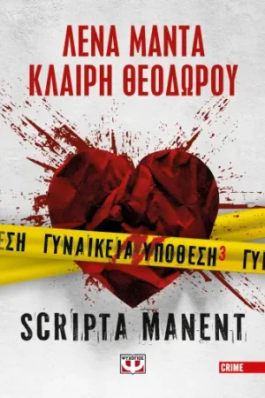 ΓΥΝΑΙΚΕΙΑ ΥΠΟΘΕΣΗ 3 - SCRIPTA MANENT