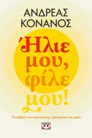 ΗΛΙΕ ΜΟΥ, ΦΙΛΕ ΜΟΥ!