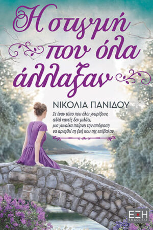 Η ΣΤΙΓΜΗ ΠΟY ΟΛΑ ΑΛΛΑΞΑΝ