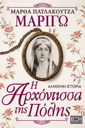 ΜΑΡΙΓΩ Η ΑΡΧΟΝΤΙΣΣΑ ΤΗΣ ΠΟΛΗΣ