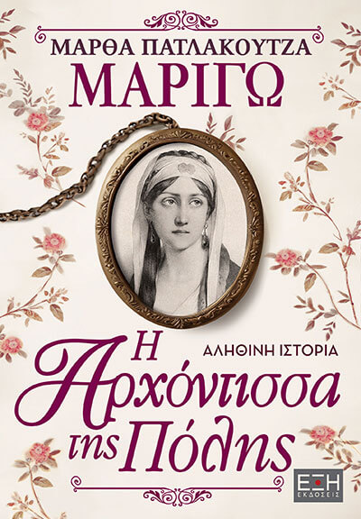 ΜΑΡΙΓΩ Η ΑΡΧΟΝΤΙΣΣΑ ΤΗΣ ΠΟΛΗΣ