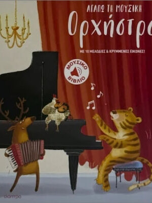 Αγαπώ Τη Μουσική Ορχήστρα