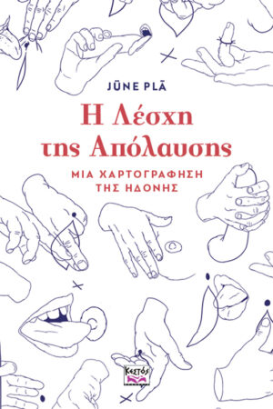 Η Λέσχη της Απόλαυσης: Μια χαρτογράφηση της ηδονής Ένας πλήρης οδηγός για να μη στερηθείτε ποτέ ξανά την ΑΠΟΛΑΥΣΗ.