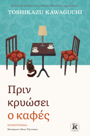 Πριν κρυώσει ο καφές