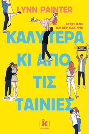 Καλύτερα κι από τις ταινίες