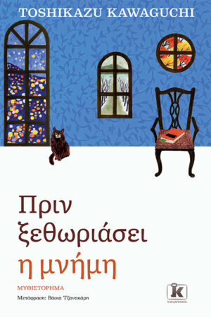 Πριν ξεθωριάσει η μνήμη