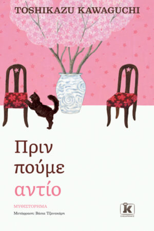 Πριν πούμε αντίο