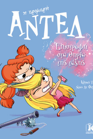 Επιστροφή στα θηρία της τάξης