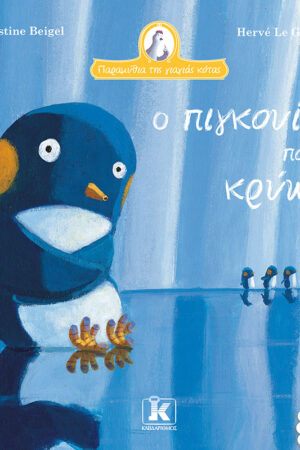 Ο πιγκουίνος που κρύωνε