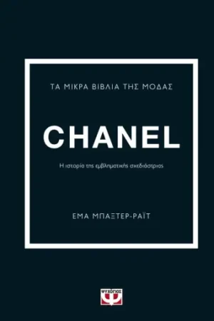 ΤΑ ΜΙΚΡΑ ΒΙΒΛΙΑ ΤΗΣ ΜΟΔΑΣ: CHANEL