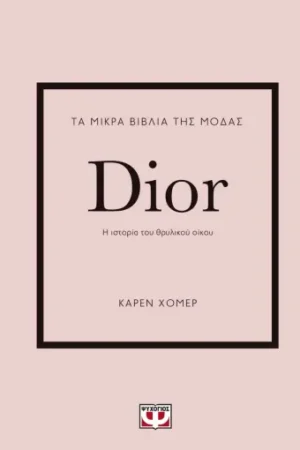 ΤΑ ΜΙΚΡΑ ΒΙΒΛΙΑ ΤΗΣ ΜΟΔΑΣ: DIOR