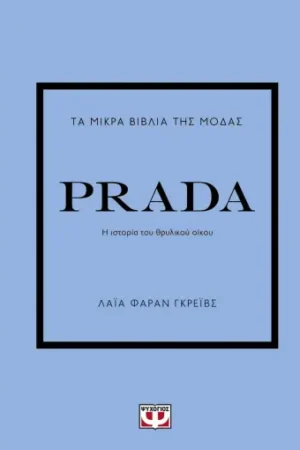 ΤΑ ΜΙΚΡΑ ΒΙΒΛΙΑ ΤΗΣ ΜΟΔΑΣ: PRADA