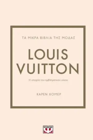 ΤΑ ΜΙΚΡΑ ΒΙΒΛΙΑ ΤΗΣ ΜΟΔΑΣ: LOUIS VUITTON
