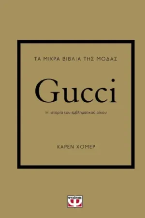 ΤΑ ΜΙΚΡΑ ΒΙΒΛΙΑ ΤΗΣ ΜΟΔΑΣ: GUCCI