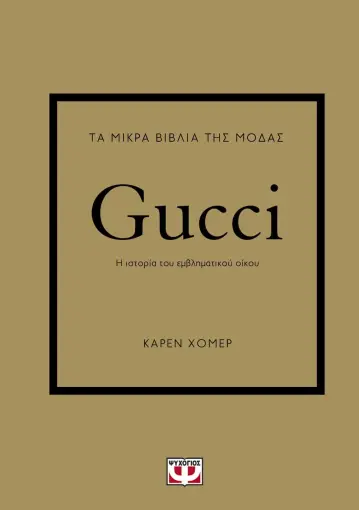 ΤΑ ΜΙΚΡΑ ΒΙΒΛΙΑ ΤΗΣ ΜΟΔΑΣ: GUCCI