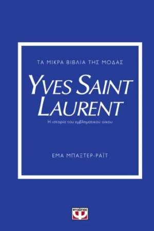 ΤΑ ΜΙΚΡΑ ΒΙΒΛΙΑ ΤΗΣ ΜΟΔΑΣ: YVES SAINT LAURENT