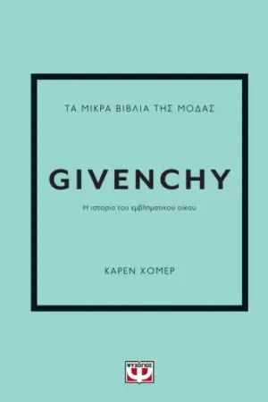 ΤΑ ΜΙΚΡΑ ΒΙΒΛΙΑ ΤΗΣ ΜΟΔΑΣ: GIVENCHY