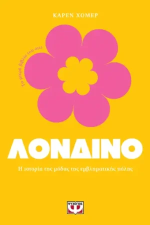 Λονδίνο Τα Μικρά Του Στιλ Η Ιστορία Της Μόδας Της Εμβληματικής Πόλης