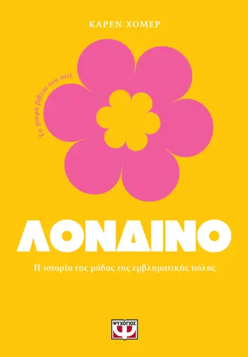 Λονδίνο Τα Μικρά Του Στιλ Η Ιστορία Της Μόδας Της Εμβληματικής Πόλης