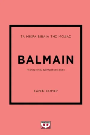 ΤΑ ΜΙΚΡΑ ΒΙΒΛΙΑ ΤΗΣ ΜΟΔΑΣ: BALMAIN