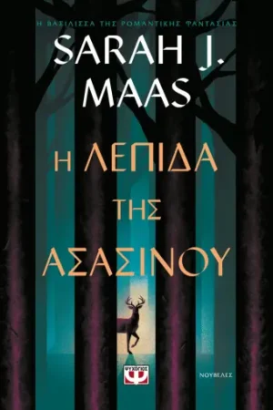 Η ΛΕΠΙΔΑ ΤΗΣ ΑΣΑΣΙΝΟΥ