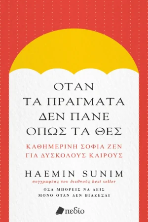 Όταν τα πράγματα δεν πάνε όπως τα θες