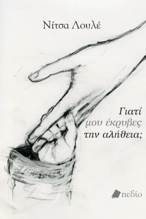 Γιατί μου έκρυβες την αλήθεια