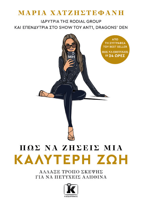 Πώς να Ζήσεις Μία Καλύτερη Ζωή, Άλλαξε Τρόπο Σκέψης για να Πετύχεις Αληθινά