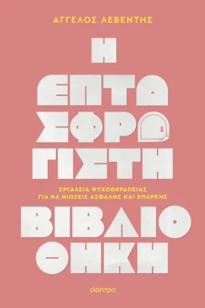 Η Επτασφράγιστη Βιβλιοθήκη