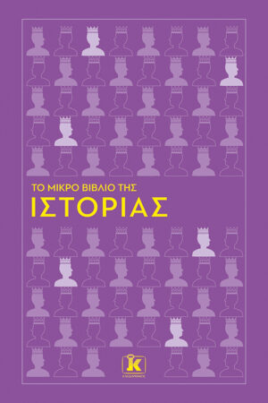 Το μικρό βιβλίο της Ιστορίας