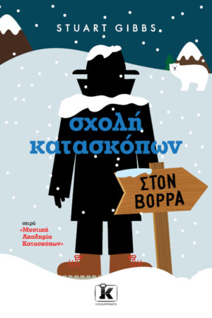 Σχολή κατασκόπων – Στoν Βορρά