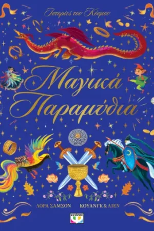 Ιστοριες Του Κοσμου Μαγικα