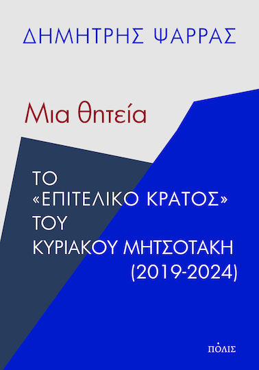 Μια Θητεία Το "επιτελικό Κράτος" Του Κυριάκου Μητσοτάκη, Το «επιτελικό κράτος» του Κυριάκου Μητσοτάκη (2019-2024)