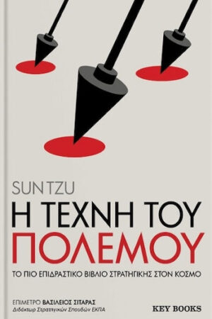 Η τέχνη του πολέμου