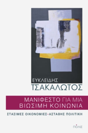 Μανιφέστο Για Μια Βιώσιμη Κοινωνία
