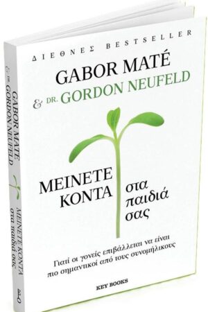 Μείνετε κοντά στα παιδιά σας