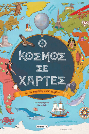 Ο κόσμος σε χάρτες