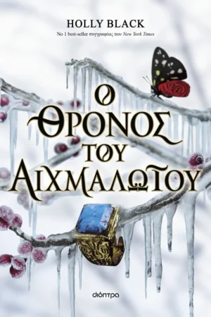 Ο θρόνος του αιχμαλώτου