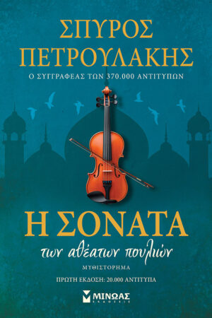 Η σονάτα των αθέατων πουλιών