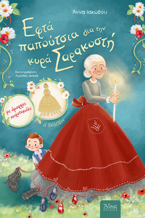 Εφτά παπούτσια για την κυρά Σαρακοστή