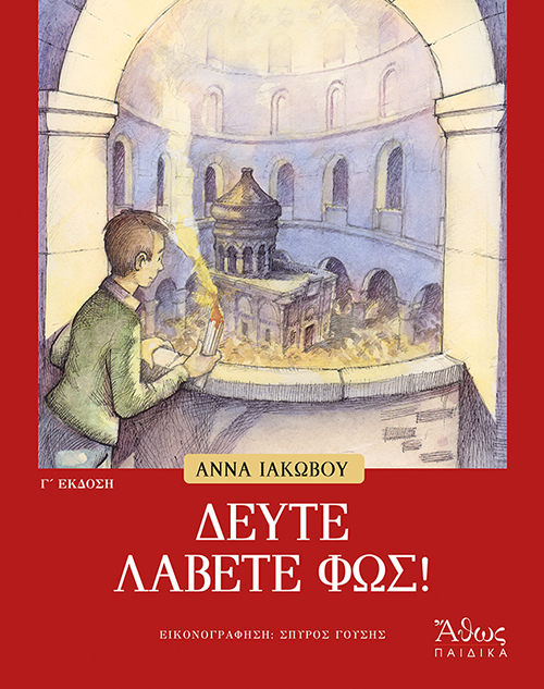 Δεύτε λάβετε φως