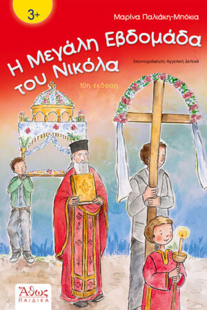 Η μεγάλη εβδομάδα του Νικόλα