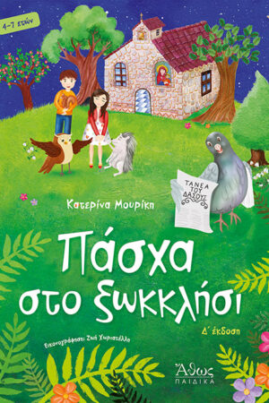 Πάσχα στο ξωκκλήσι