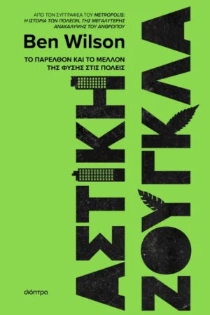 Αστική ζούγκλα