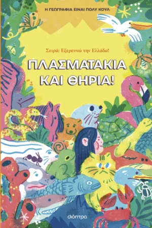 Πλασματάκια και Θηρία