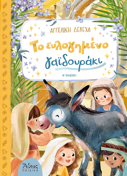 Το Ευλογημένο Γαϊδουράκι