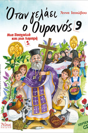 Όταν Γελάει Ο Ουρανός 9