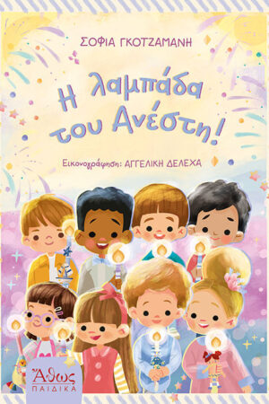 Η Λαμπάδα Του Ανέστη