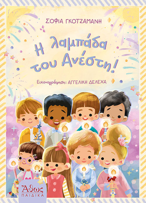 Η Λαμπάδα Του Ανέστη