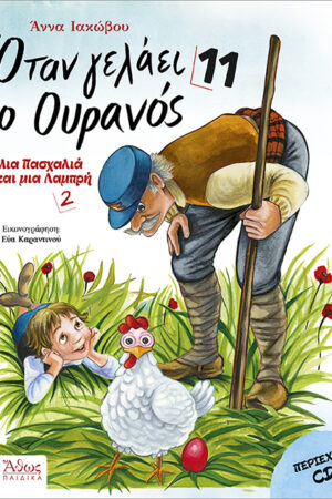 Όταν γελάει ο ουρανός 11 – Μια Πασχαλιά και μια Λαμπρή (2)